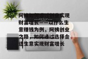 阿姨如何通过创业实现财富增长——以什么生意赚钱为例,阿姨创业之路,如何通过选择合适生意实现财富增长