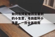如何选择能赚钱且暴利的小生意,寻找盈利小生意,一份全面指南 如何选择能赚钱且暴利的小生意,寻找盈利小生意,一份全面指南