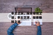 率土之滨,探索赚钱之道,率土之滨,探索赚钱之道