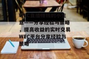 WEC直播赚钱的小生意——分享经验与策略,提高收益的实时交易WEC平台分享经验与策略 WEC直播赚钱的小生意——分享经验与策略,提高收益的实时交易WEC平台分享经验与策略