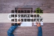 探寻去林芝做个小生意赚多少钱的正确道路,林芝小生意赚钱的方式和策略