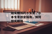 踏实赚钱的小生意,小本生意创业指南,如何踏实赚钱