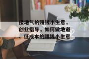 接地气的赚钱小生意,创业指导,如何做地道、低成本的赚钱小生意