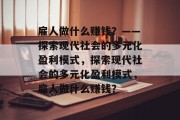 雇人做什么赚钱?——探索现代社会的多元化盈利模式,探索现代社会的多元化盈利模式,雇人做什么赚钱?