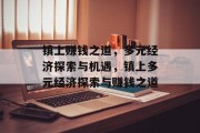 镇上赚钱之道,多元经济探索与机遇,镇上多元经济探索与赚钱之道 镇上赚钱之道,多元经济探索与机遇,镇上多元经济探索与赚钱之道