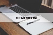为什么迪迦最受欢迎