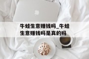 牛蛙生意赚钱吗_牛蛙生意赚钱吗是真的吗