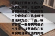 每天做什么小生意赚钱最快,这个问题可能会有很多答案,但最实际的莫过于勤奋工作。在现代社会中,无论你从事何种行业,都必须有一份稳定的工作来维持生活和支出。下面,我将分享一些每天可做的小生意,以帮助你在家中实现自我价值的同时也能赚取一些额外收入。,在家创业,适合忙碌人士的小生意建议