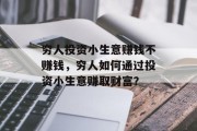穷人投资小生意赚钱不赚钱，穷人如何通过投资小生意赚取财富？