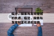 临沧，探索与发现赚钱的机遇，临沧，探索与发现财富机遇的宝地