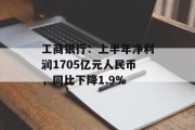 工商银行:上半年净利润1705亿元人民币,同比下降1.9% 工商银行:上半年净利润1705亿元人民币,同比下降1.9%
