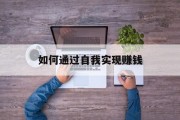 如何通过自我实现赚钱