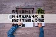 农夫山泉钟睒睒:我没有马斯克那么伟大,但我解决了美国人没有解决的问题