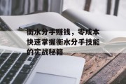 衡水分手赚钱，零成本快速掌握衡水分手技能的实战秘籍