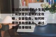 童话投稿赚钱的小生意，从创意到盈利的全攻略，全面指南，如何利用创意和想象力，通过童话故事赚钱