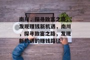 南川，探寻致富之路，发现赚钱新机遇，南川，探寻致富之路，发现新机遇的赚钱路径