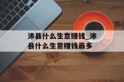 沛县什么生意赚钱_沛县什么生意赚钱最多