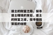 道士的财富之路,探寻道士赚钱的背后,道士的财富之道,探寻赚钱背后的秘密