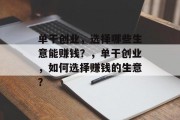 单干创业，选择哪些生意能赚钱？，单干创业，如何选择赚钱的生意？