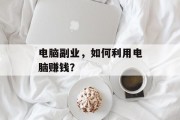 电脑副业，如何利用电脑赚钱？