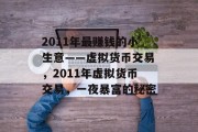 2011年最赚钱的小生意——虚拟货币交易,2011年虚拟货币交易,一夜暴富的秘密