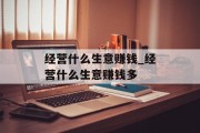 经营什么生意赚钱_经营什么生意赚钱多
