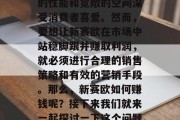 新赛欧,作为一款新型的小型车,凭借其优良的性能和宽敞的空间深受消费者喜爱。然而,要想让新赛欧在市场中站稳脚跟并赚取利润,就必须进行合理的销售策略和有效的营销手段。那么,新赛欧如何赚钱呢?接下来我们就来一起探讨一下这个问题。,新赛欧如何实现盈利 新赛欧,作为一款新型的小型车,凭借其优良的性能和宽敞的空间深受消费者喜爱。然而,要想让新赛欧在市场中站稳脚跟并赚取利润,就必须进行合理的销售策略和有效的营销手段。那么,新赛欧如何赚钱呢?接下来我们就来一起探讨一下这个问题。,新赛欧如何实现盈利