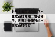 世界上最赚钱的地毯小生意品牌介绍,地毯铺子,世界上最赚钱的小生意品牌推荐