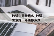砂锅生意赚钱么_砂锅生意好一年能挣多少