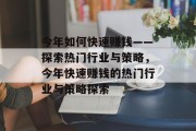 今年如何快速赚钱——探索热门行业与策略,今年快速赚钱的热门行业与策略探索 今年如何快速赚钱——探索热门行业与策略,今年快速赚钱的热门行业与策略探索