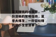 夏天赚钱的小生意,一份清晰的策略指南,夏季大爆发,一份轻松赚钱的小生意清单