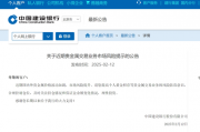 交易火爆!国有大行提示风险 交易火爆!国有大行提示风险