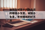 如何在城镇中找到合适的赚钱小生意,城镇小生意,寻找赚钱的好方法