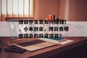 博白小生意如何赚钱?,小本创业,博白有哪些适合的投资项目?
