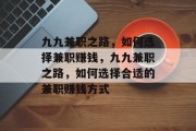 九九兼职之路,如何选择兼职赚钱,九九兼职之路,如何选择合适的兼职赚钱方式 九九兼职之路,如何选择兼职赚钱,九九兼职之路,如何选择合适的兼职赚钱方式