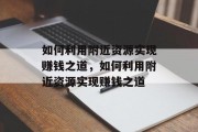 如何利用附近资源实现赚钱之道，如何利用附近资源实现赚钱之道
