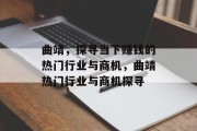 曲靖，探寻当下赚钱的热门行业与商机，曲靖热门行业与商机探寻