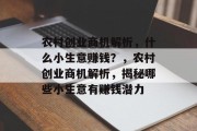 农村创业商机解析,什么小生意赚钱?,农村创业商机解析,揭秘哪些小生意有赚钱潜力 农村创业商机解析,什么小生意赚钱?,农村创业商机解析,揭秘哪些小生意有赚钱潜力