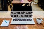 用100元如何实现小本创业，轻松赚钱？