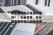 开车赚钱的小生意好做吗?,小本生意,开车赚取额外收入的好选择 开车赚钱的小生意好做吗?,小本生意,开车赚取额外收入的好选择