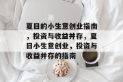 夏日的小生意创业指南,投资与收益并存,夏日小生意创业,投资与收益并存的指南 夏日的小生意创业指南,投资与收益并存,夏日小生意创业,投资与收益并存的指南