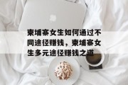 柬埔寨女生如何通过不同途径赚钱,柬埔寨女生多元途径赚钱之道 柬埔寨女生如何通过不同途径赚钱,柬埔寨女生多元途径赚钱之道
