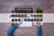 介休的财富之路，探索赚钱新途径，介休的财富探索，寻找赚钱新途径