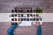 宝鸡小吃，美食之都的盈利之道，宝鸡小吃，美食之都的盈利策略与秘诀
