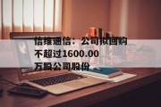 信维通信:公司拟回购不超过1600.00万股公司股份 信维通信:公司拟回购不超过1600.00万股公司股份