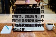 在街头巷尾做生意,如何选择一个好项目并获得成功,创业指导,如何在街头巷尾选择一个好的商业项目,并实现成功经营