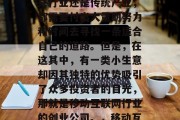 在中国,创业并不是一件容易的事。无论是新兴行业还是传统产业,都需要付出大量的努力和时间去寻找一条适合自己的道路。但是,在这其中,有一类小生意却因其独特的优势吸引了众多投资者的目光,那就是移动互联网行业的创业公司。,移动互联网创业公司的崛起与挑战 在中国,创业并不是一件容易的事。无论是新兴行业还是传统产业,都需要付出大量的努力和时间去寻找一条适合自己的道路。但是,在这其中,有一类小生意却因其独特的优势吸引了众多投资者的目光,那就是移动互联网行业的创业公司。,移动互联网创业公司的崛起与挑战
