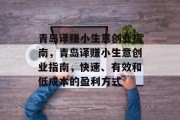 青岛译赚小生意创业指南,青岛译赚小生意创业指南,快速、有效和低成本的盈利方式 青岛译赚小生意创业指南,青岛译赚小生意创业指南,快速、有效和低成本的盈利方式