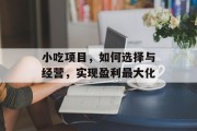小吃项目，如何选择与经营，实现盈利最大化