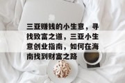 三亚赚钱的小生意,寻找致富之道,三亚小生意创业指南,如何在海南找到财富之路 三亚赚钱的小生意,寻找致富之道,三亚小生意创业指南,如何在海南找到财富之路